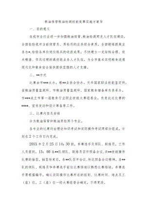粮油保管粮油检测技能竞赛实施方案 9.docx