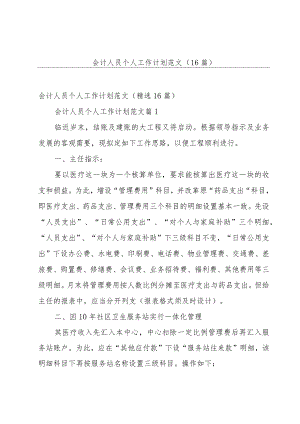 会计人员个人工作计划范文（16篇）.docx