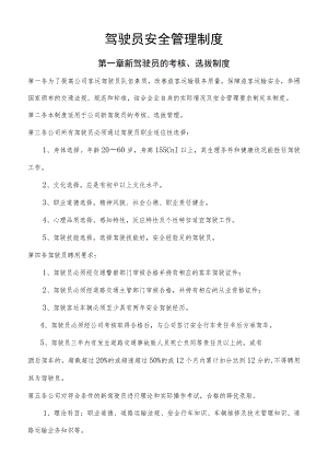 驾驶员安全管理制度.docx