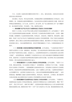 在某县政协委员履职培训班上的讲话.docx
