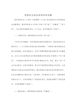 网络安全培训班领导讲话稿.docx