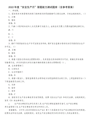 2022年度“安全生产月”答题能力测试题库（含参考答案）.docx