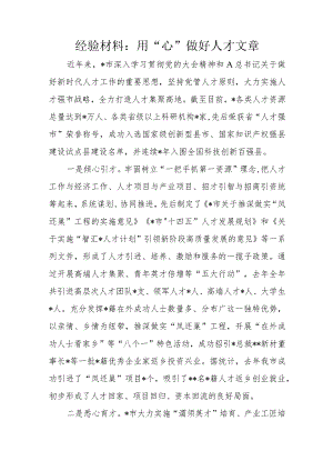 经验材料：用“心”做好人才文章.docx