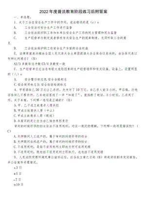 2022年度普法教育阶段练习后附答案.docx