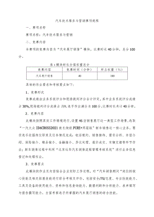 汽车技术服务与营销项目技术文件.docx
