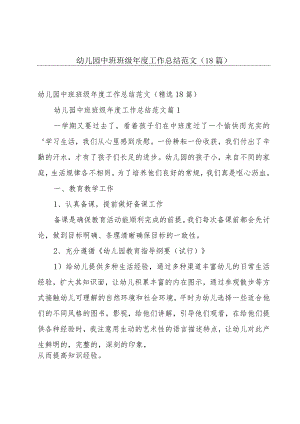幼儿园中班班级年度工作总结范文（18篇）.docx