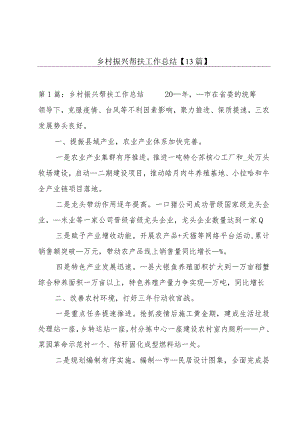 乡村振兴帮扶工作总结【13篇】.docx