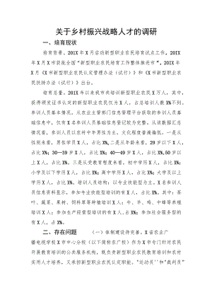 关于乡村振兴战略人才的调研.docx