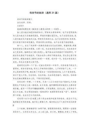 母亲节的致辞（通用31篇）.docx