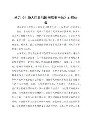 学习《中华人民共和国网络安全法》心得体会.docx