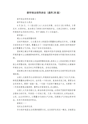 新环保法领导讲话（通用26篇）.docx