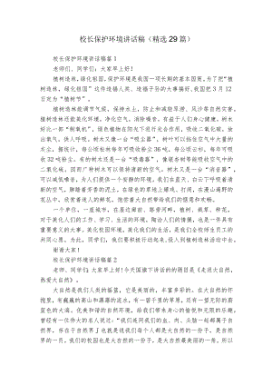校长保护环境讲话稿（精选29篇）.docx