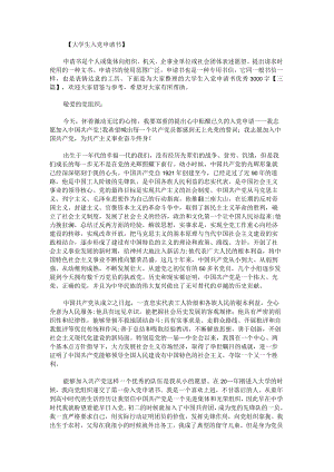 大学生入党申请书优秀3000字.docx