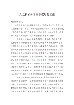 入党积极分子三季度思想汇报.docx