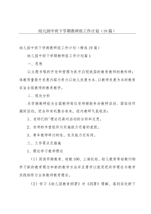 幼儿园中班下学期教研组工作计划（19篇）.docx