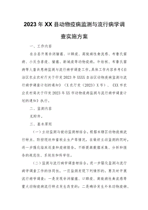 2023年XX县动物疫病监测与流行病学调查实施方案.docx