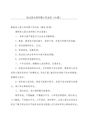 幼儿园大班学期工作总结（19篇）.docx