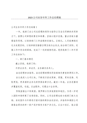 2023公司业务年终工作总结模板.docx