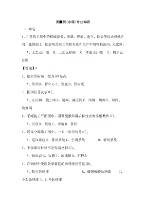 质量员（水暖）专业知识测试练习题.docx