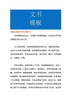母爱无痕初中作文.docx