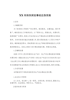 XX市供热突发事故应急预案.docx