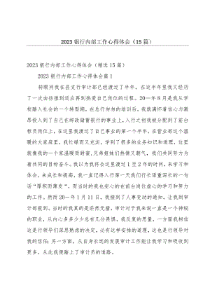 2023银行内部工作心得体会（15篇）.docx