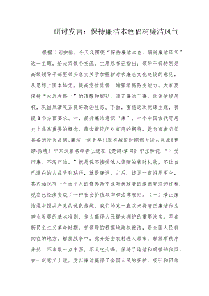 研讨发言：保持廉洁本色倡树廉洁风气.docx
