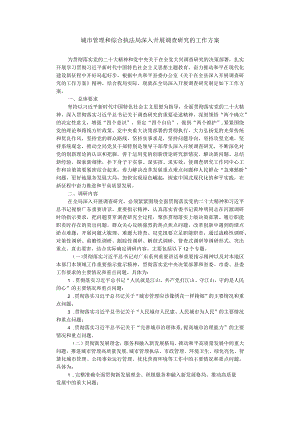 城市管理和综合执法局深入开展调查研究的工作方案.docx