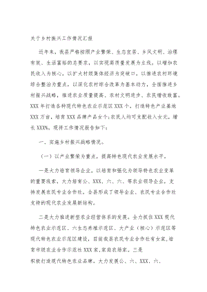 关于乡村振兴工作情况汇报.docx