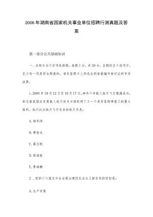 2006年湖南省国家机关事业单位招聘行测真题及答案.docx