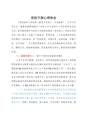 研讨发言材料：做到三个坚持 做好新时代党校工作.docx
