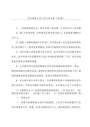 有关销售公司工作计划合集（16篇）.docx