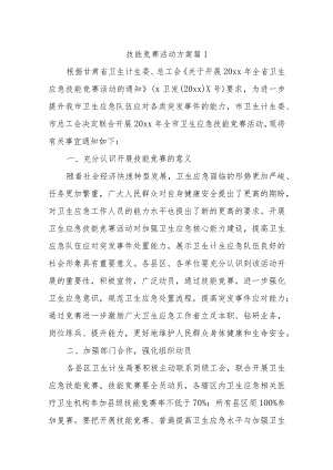技能竞赛活动方案17篇.docx