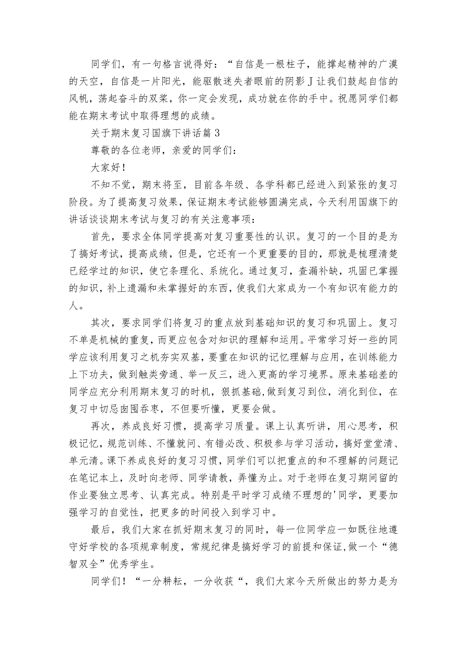 关于期末复习国旗下讲话（通用20篇）.docx_第3页