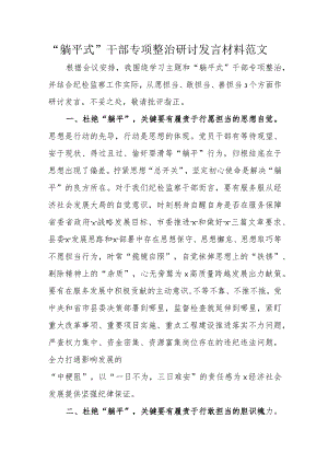 “躺平式”干部专项整治研讨发言材料范文.docx