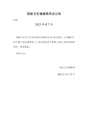 2023年9月15日《猴痘纳入乙类传染病管理》及解读.docx