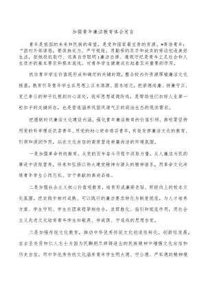 加强青年廉洁教育体会发言.docx