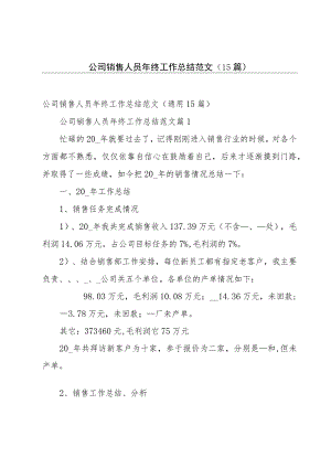 公司销售人员年终工作总结范文（15篇）.docx