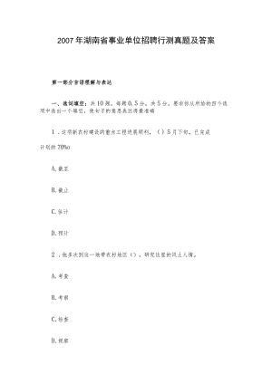 2007年湖南省事业单位招聘行测真题及答案.docx