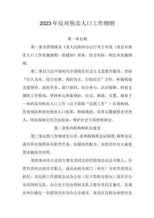 2023年反对拐卖人口工作细则.docx