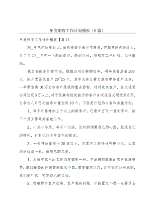 年度销售工作计划模板(8篇).docx