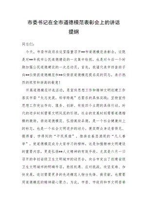 市委书记在全市道德模范表彰会上的讲话提纲.docx