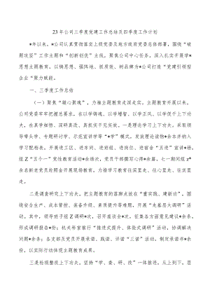23年公司三季度党建工作总结及四季度工作计划.docx
