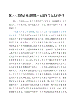 区人大常委会党组理论中心组学习会上的讲话（8月）.docx
