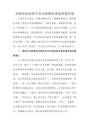 全面夯实高水平安全助推经济高质量发展.docx