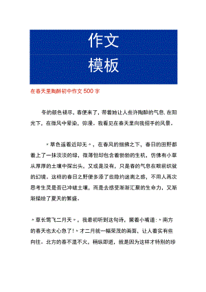 在春天里陶醉初中作文.docx