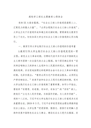 高校学工部长主题教育心得体会.docx