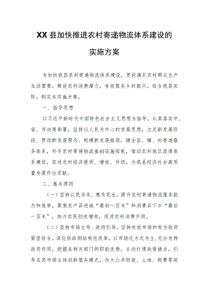 XX县加快推进农村寄递物流体系建设的实施方案.docx