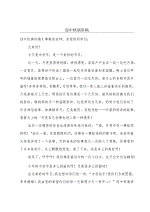 迎中秋演讲稿.docx