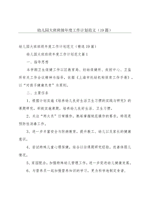 幼儿园大班班级年度工作计划范文（19篇）.docx